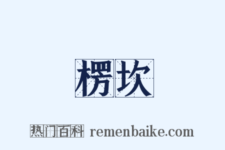 楞坎是什么意思的图片